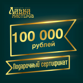 Подарочный сертификат в магазине на 100000 рублей