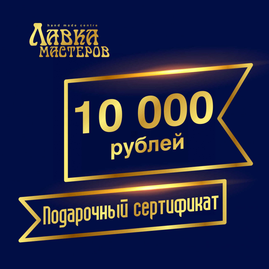 Подарочный сертификат в магазине на 10000 рублей фото 1