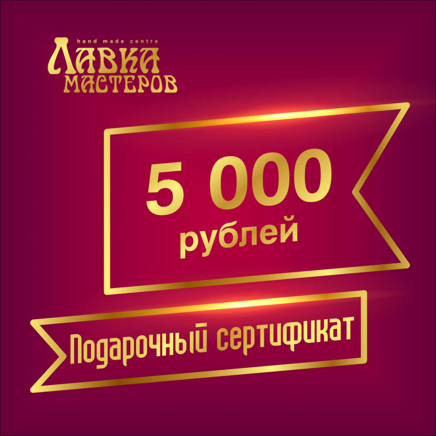 Подарочный сертификат в магазине на 5000 рублей фото 1